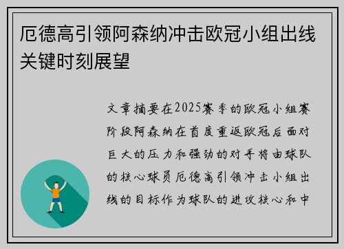 厄德高引领阿森纳冲击欧冠小组出线关键时刻展望
