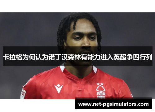 卡拉格为何认为诺丁汉森林有能力进入英超争四行列