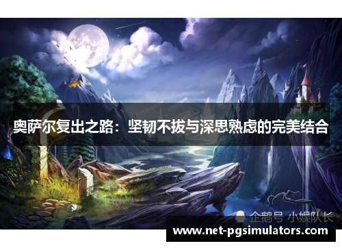 奥萨尔复出之路：坚韧不拔与深思熟虑的完美结合