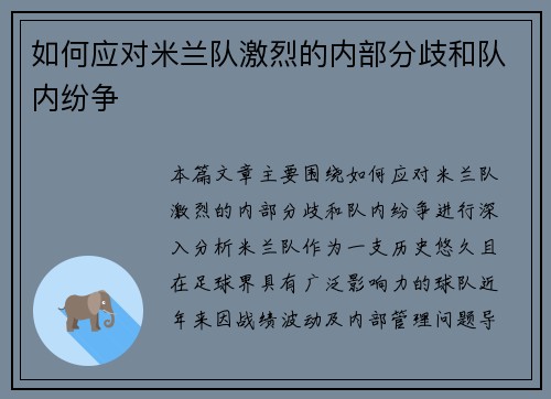 如何应对米兰队激烈的内部分歧和队内纷争