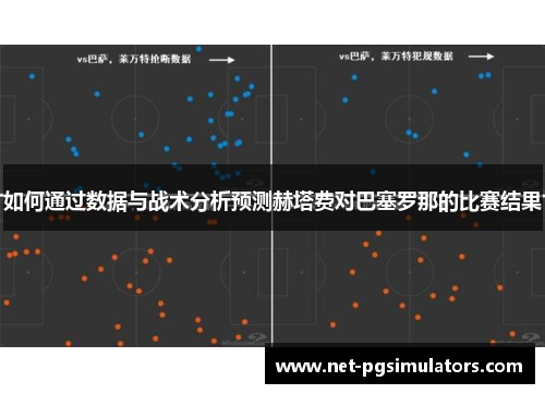 如何通过数据与战术分析预测赫塔费对巴塞罗那的比赛结果