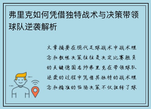 弗里克如何凭借独特战术与决策带领球队逆袭解析