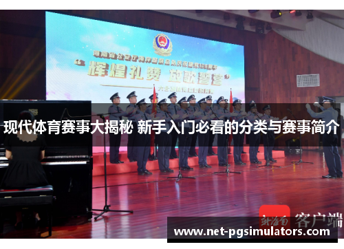 现代体育赛事大揭秘 新手入门必看的分类与赛事简介