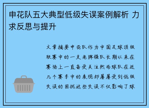 申花队五大典型低级失误案例解析 力求反思与提升