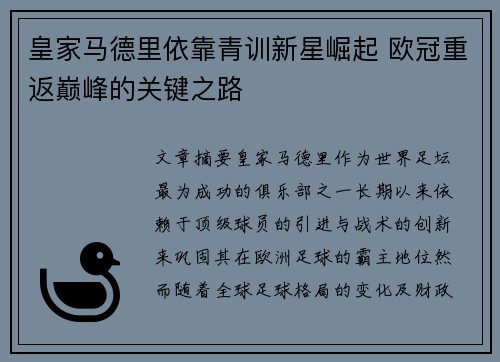 皇家马德里依靠青训新星崛起 欧冠重返巅峰的关键之路
