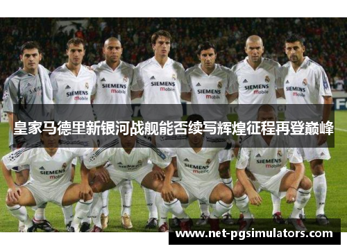皇家马德里新银河战舰能否续写辉煌征程再登巅峰