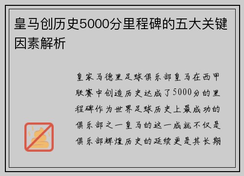 皇马创历史5000分里程碑的五大关键因素解析