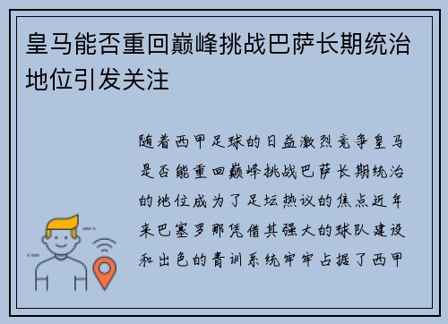 皇马能否重回巅峰挑战巴萨长期统治地位引发关注