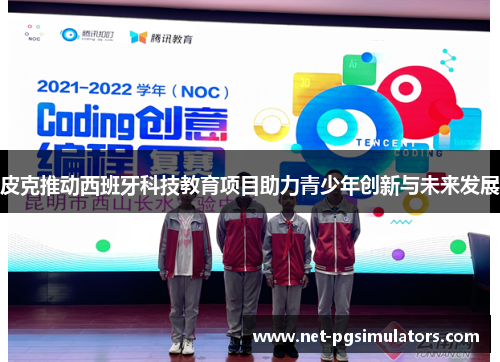 皮克推动西班牙科技教育项目助力青少年创新与未来发展