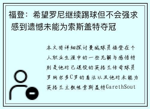 福登：希望罗尼继续踢球但不会强求 感到遗憾未能为索斯盖特夺冠