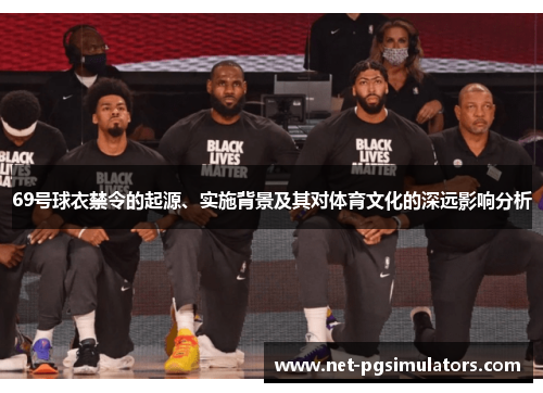 69号球衣禁令的起源、实施背景及其对体育文化的深远影响分析