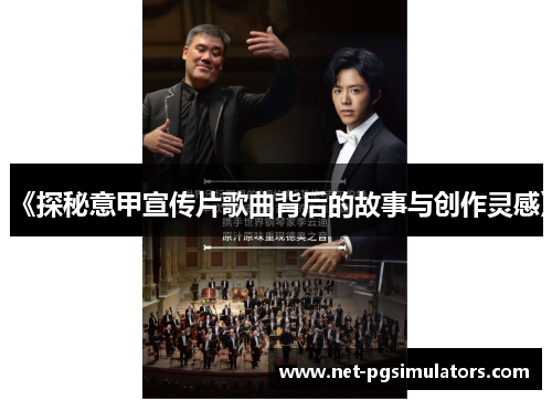 《探秘意甲宣传片歌曲背后的故事与创作灵感》