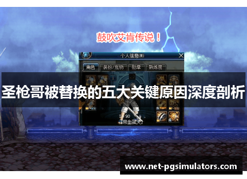 圣枪哥被替换的五大关键原因深度剖析