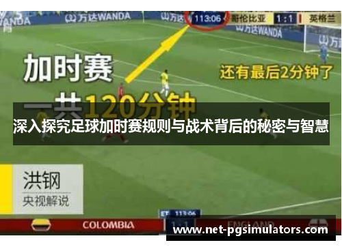 深入探究足球加时赛规则与战术背后的秘密与智慧 深入探究足球加时赛规则与战术背后的秘密与智慧