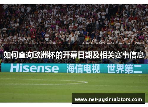 如何查询欧洲杯的开幕日期及相关赛事信息