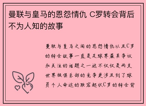 曼联与皇马的恩怨情仇 C罗转会背后不为人知的故事