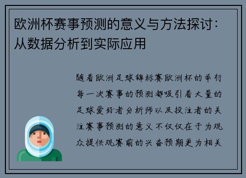 欧洲杯赛事预测的意义与方法探讨：从数据分析到实际应用