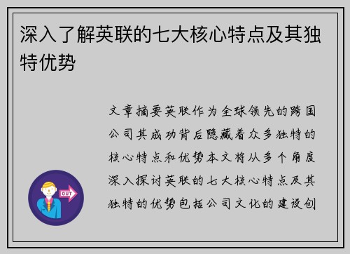 深入了解英联的七大核心特点及其独特优势