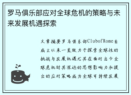罗马俱乐部应对全球危机的策略与未来发展机遇探索