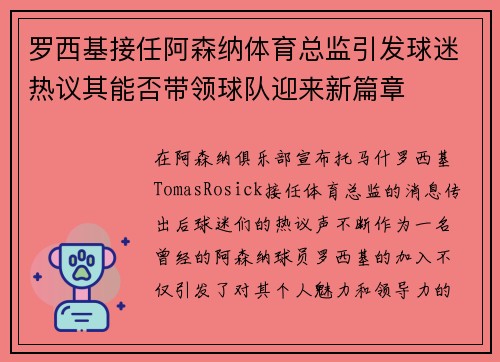 罗西基接任阿森纳体育总监引发球迷热议其能否带领球队迎来新篇章