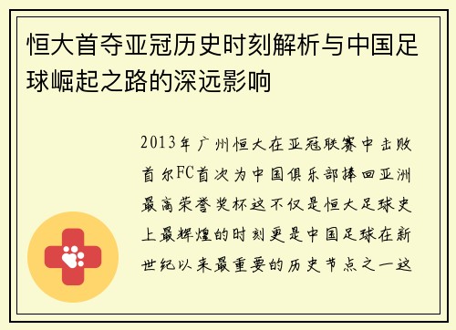 恒大首夺亚冠历史时刻解析与中国足球崛起之路的深远影响