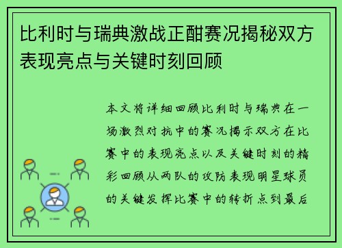 比利时与瑞典激战正酣赛况揭秘双方表现亮点与关键时刻回顾