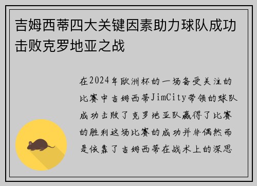 吉姆西蒂四大关键因素助力球队成功击败克罗地亚之战
