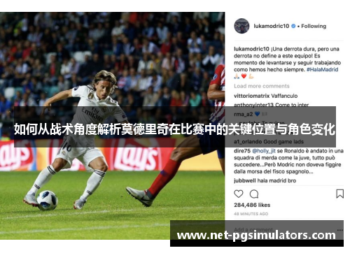 如何从战术角度解析莫德里奇在比赛中的关键位置与角色变化
