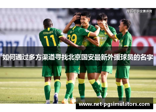如何通过多方渠道寻找北京国安最新外援球员的名字