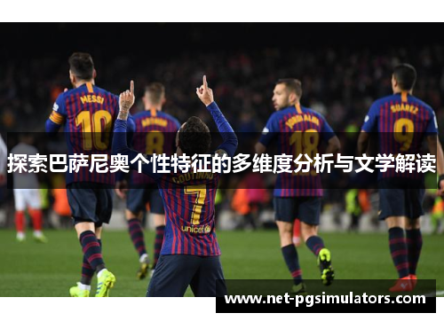 探索巴萨尼奥个性特征的多维度分析与文学解读