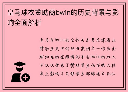 皇马球衣赞助商bwin的历史背景与影响全面解析