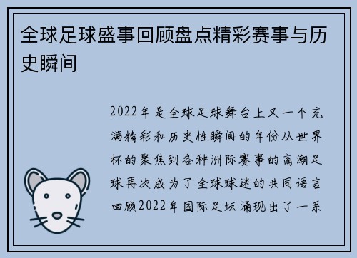 全球足球盛事回顾盘点精彩赛事与历史瞬间
