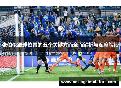 张伯伦踢球位置的五个关键方面全面解析与深度解读