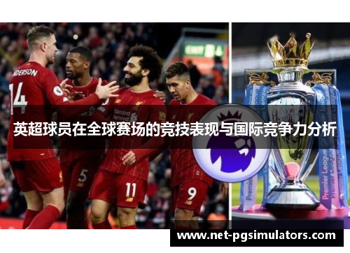 英超球员在全球赛场的竞技表现与国际竞争力分析