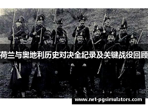 荷兰与奥地利历史对决全纪录及关键战役回顾