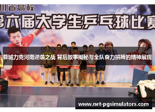 蓉城力克河南逆袭之战 背后故事揭秘与全队奋力拼搏的精神展现
