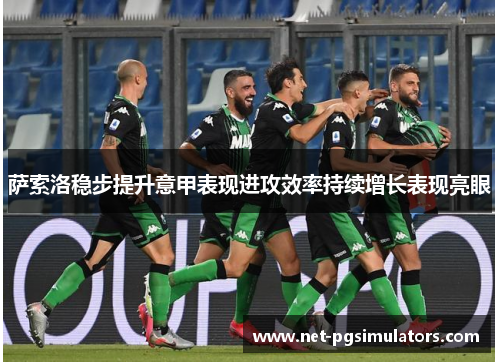 萨索洛稳步提升意甲表现进攻效率持续增长表现亮眼
