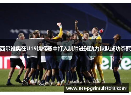 西尔维奥在U19锦标赛中打入制胜进球助力球队成功夺冠