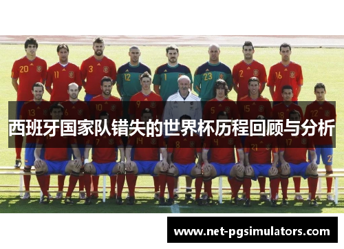 西班牙国家队错失的世界杯历程回顾与分析