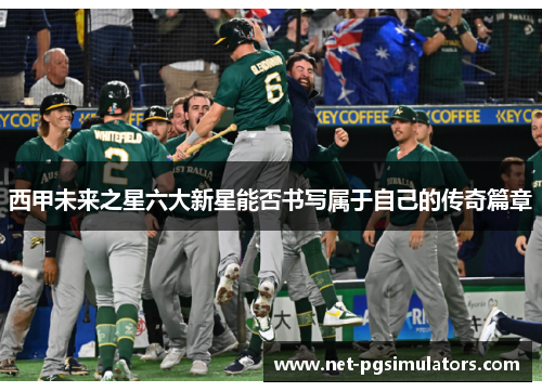 西甲未来之星六大新星能否书写属于自己的传奇篇章