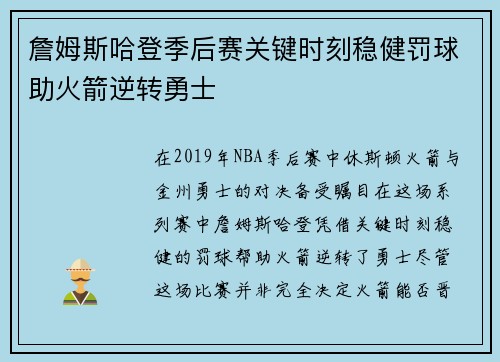 詹姆斯哈登季后赛关键时刻稳健罚球助火箭逆转勇士 詹姆斯哈登季后赛关键时刻稳健罚球助火箭逆转勇士