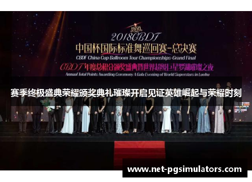 赛季终极盛典荣耀颁奖典礼璀璨开启见证英雄崛起与荣耀时刻