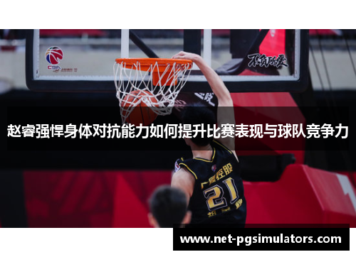 赵睿强悍身体对抗能力如何提升比赛表现与球队竞争力