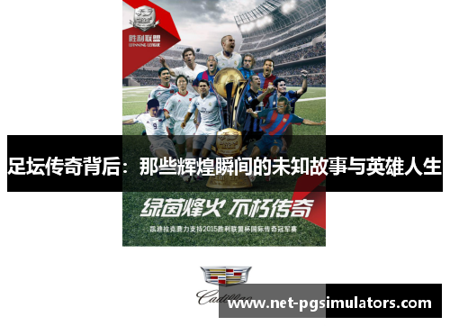 足坛传奇背后：那些辉煌瞬间的未知故事与英雄人生