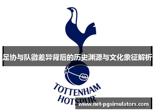 足协与队徽差异背后的历史渊源与文化象征解析