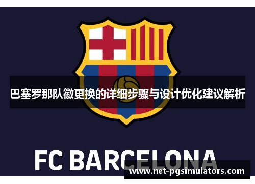 巴塞罗那队徽更换的详细步骤与设计优化建议解析