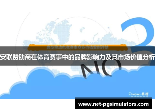 安联赞助商在体育赛事中的品牌影响力及其市场价值分析 安联赞助商在体育赛事中的品牌影响力及其市场价值分析