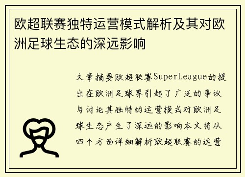 欧超联赛独特运营模式解析及其对欧洲足球生态的深远影响 欧超联赛独特运营模式解析及其对欧洲足球生态的深远影响
