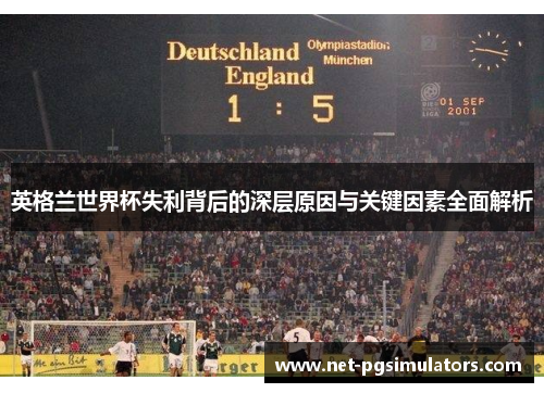 英格兰世界杯失利背后的深层原因与关键因素全面解析