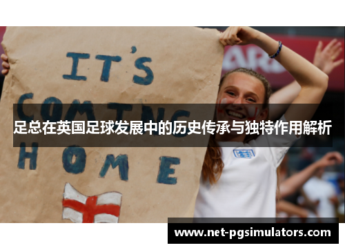 足总在英国足球发展中的历史传承与独特作用解析